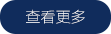 查看更多
